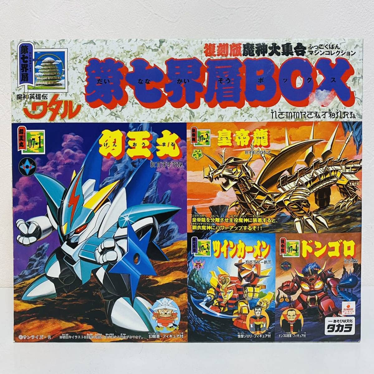 Amazon.co.jp: タカラ 魔神英雄伝ワタル 復刻版 魔神大集合 マシン