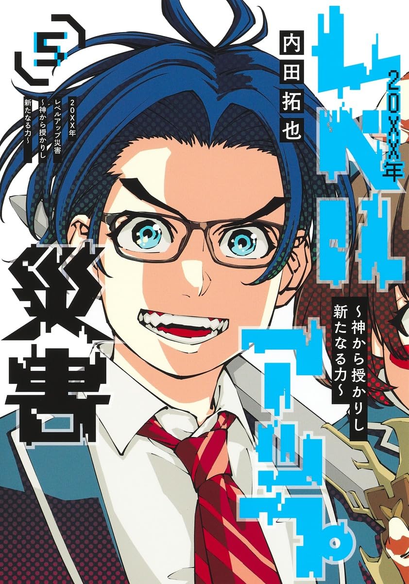 20XX年レベルアップ災害 5 ~神から授かりし新たなる力~ (ヤング