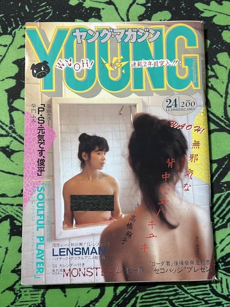 Amazon.co.jp: AKIRA アキラ 第25話掲載 連載 雑誌 ヤンマガ 1983年 24