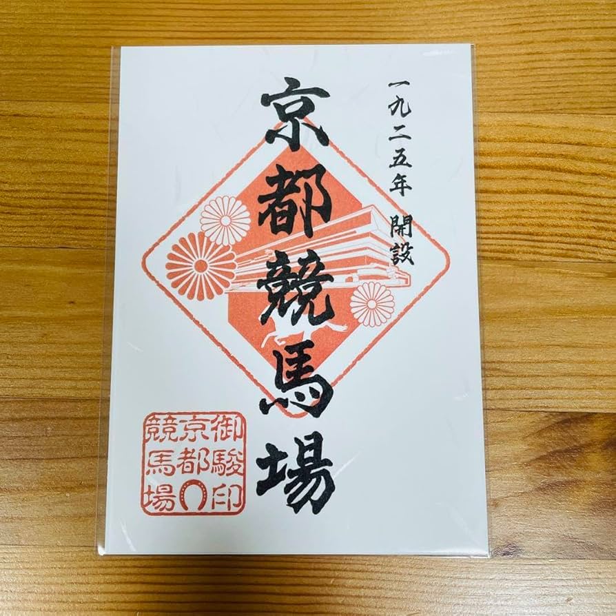 Amazon.co.jp: JRA 京都競馬場 限定 御駿印 御朱印 御場印 : 文房具