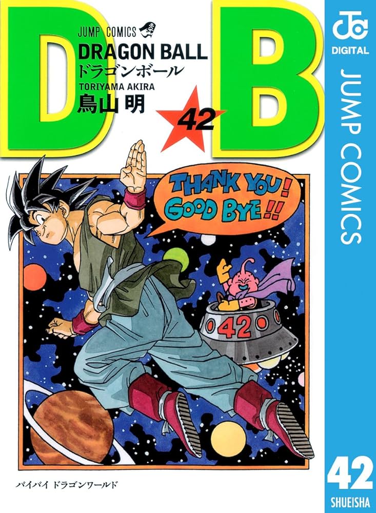 Amazon.co.jp: DRAGON BALL モノクロ版 42 (ジャンプコミックスDIGITAL