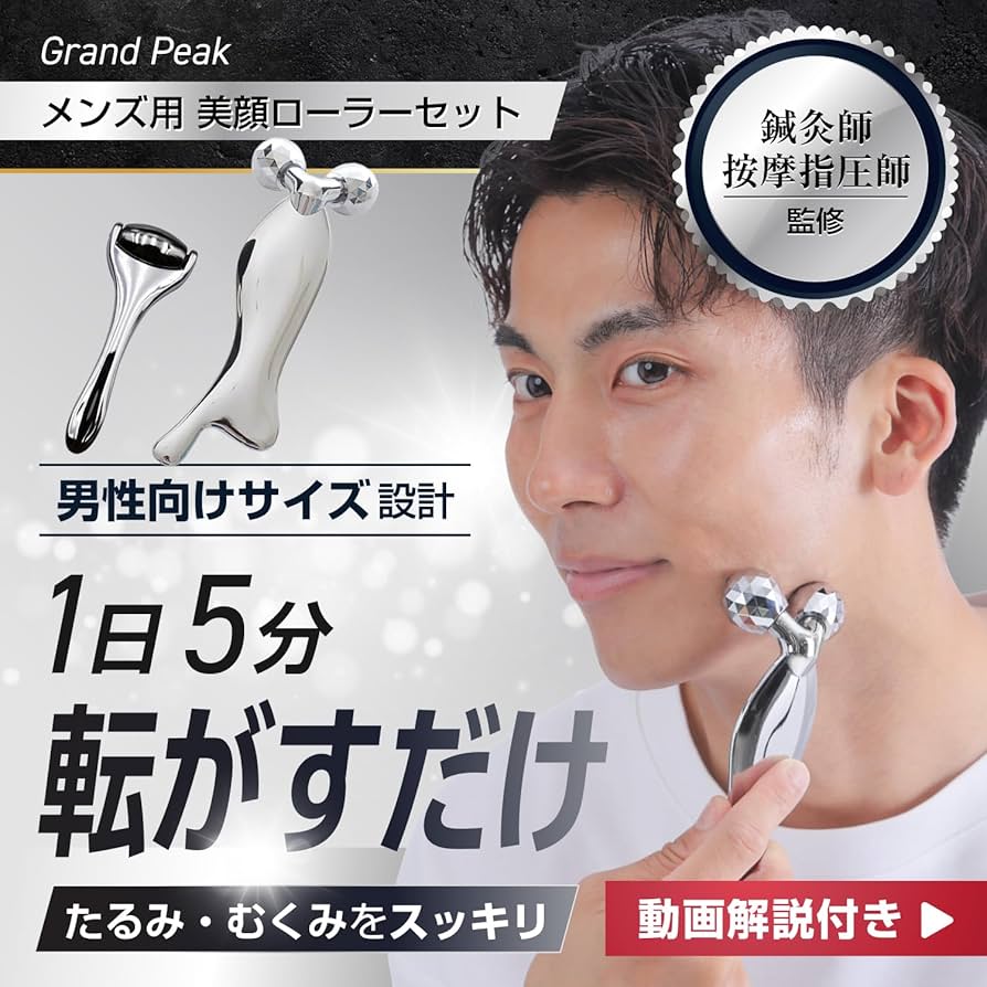 Amazon | 【鍼灸師監修 動画解説付き】Grand Peak メンズ用 美顔