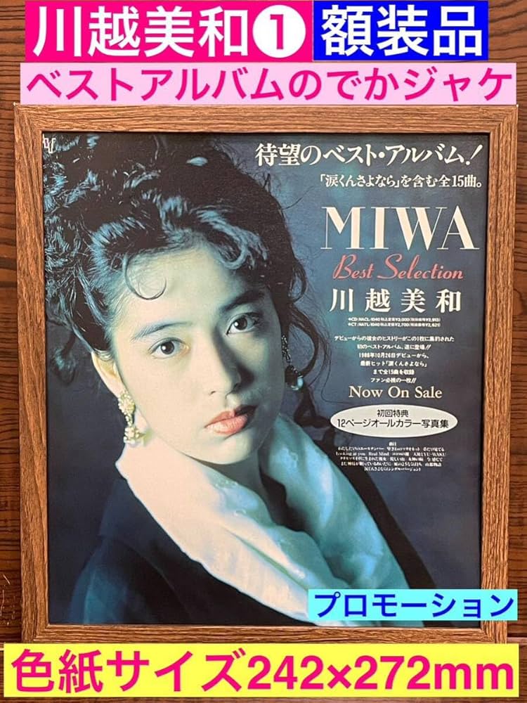 Amazon.co.jp: 額装品川越美和①ベストアルバムMIWAのプロモーション