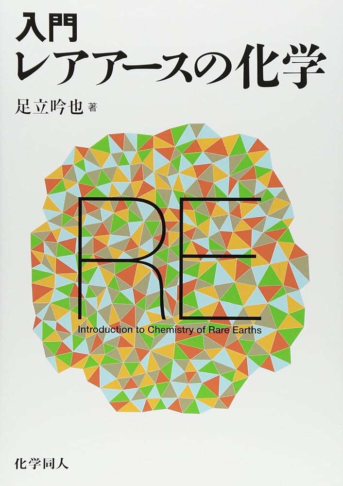 入門 レアアースの化学 | 足立 吟也 |本 | 通販 | Amazon