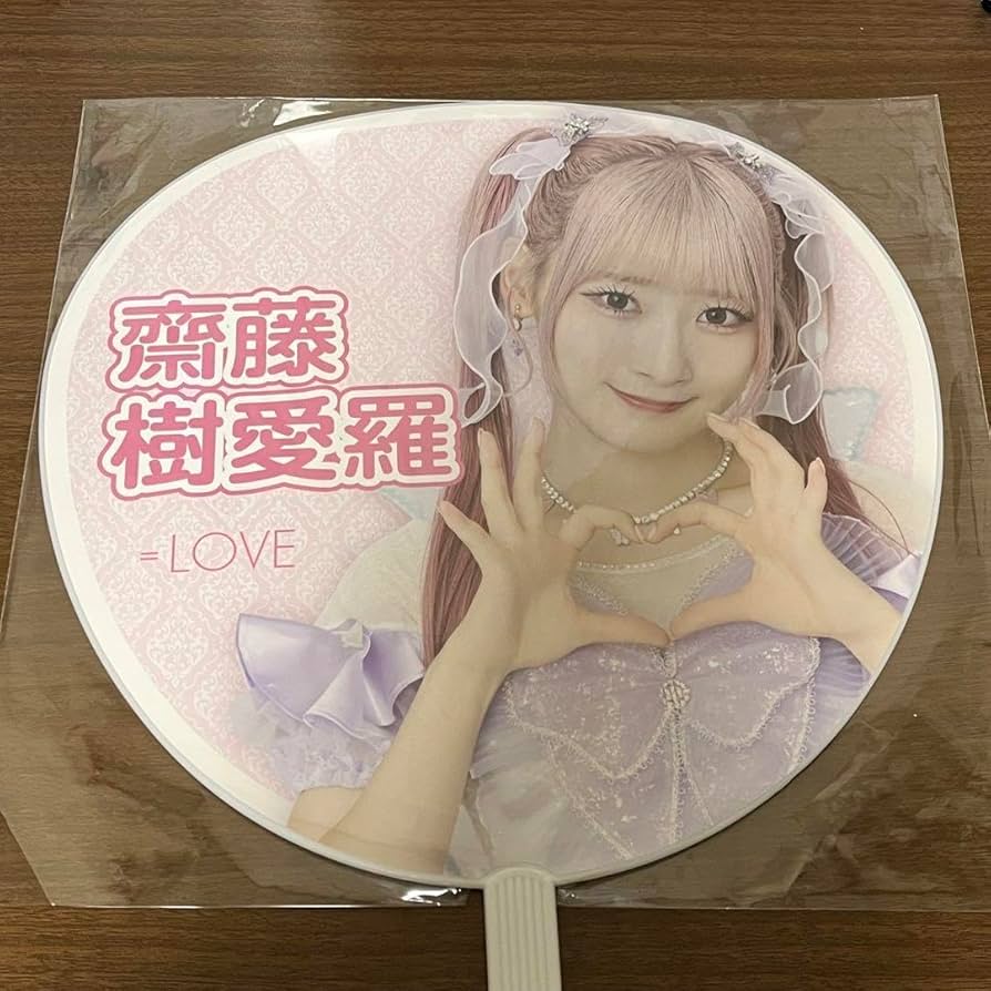 Amazon.co.jp: イコラブ 6周年 齋藤樹愛羅 タオル ビッグうちわ X