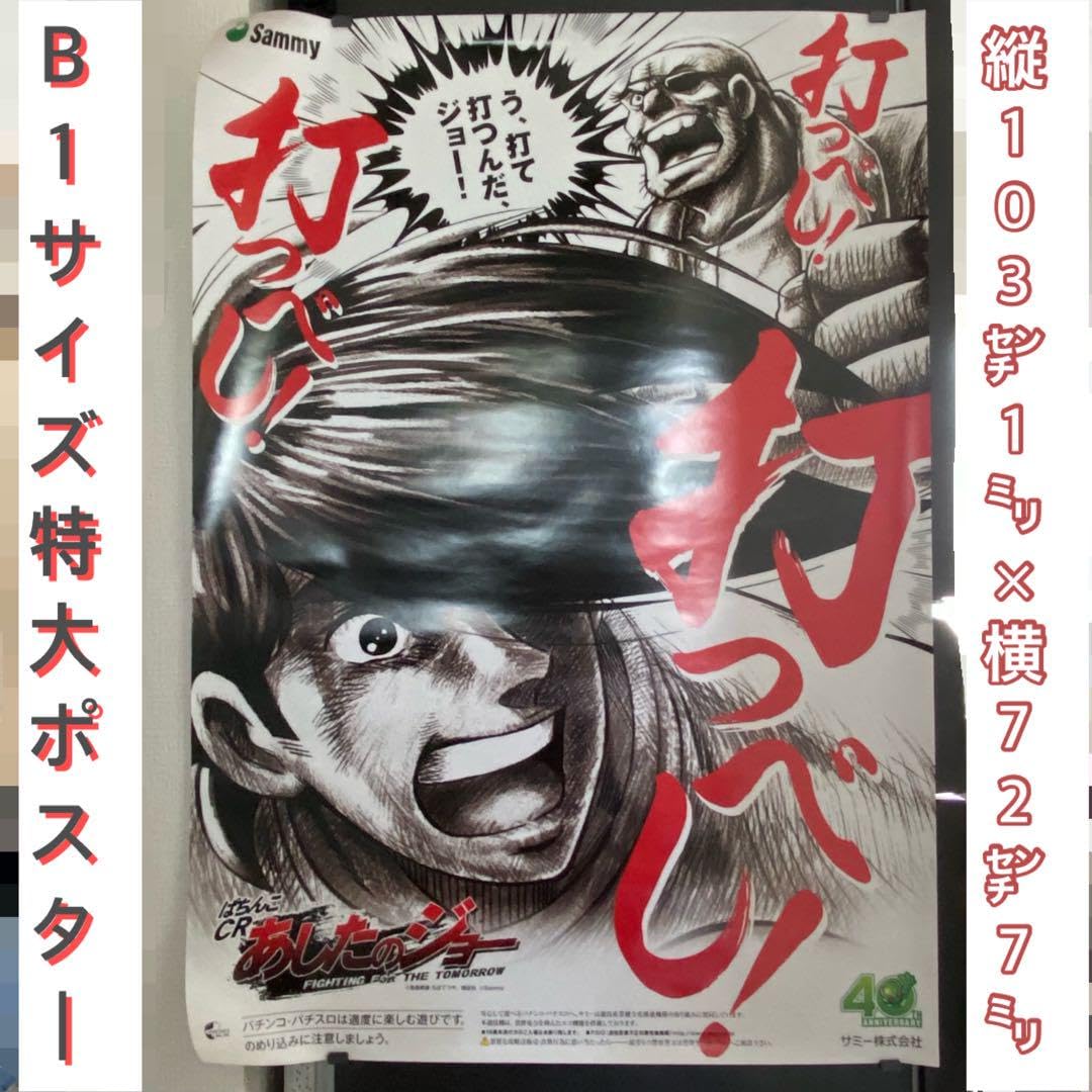 Amazon.co.jp: 品 パチンコ CRあしたのジョー 打つべし! B1サイズ
