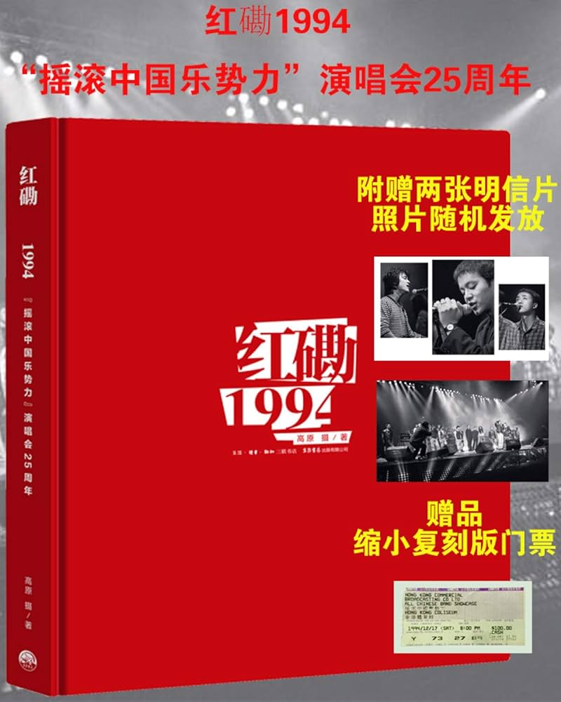 红磡1994:“摇滚中国乐势力”演唱会25周年现货: 9787807683148: Books