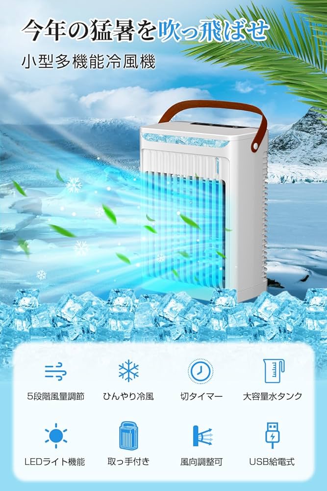 Amazon | 冷風機 冷風扇 【新設計 -11℃の冷却力・5段階風量】 卓上冷風