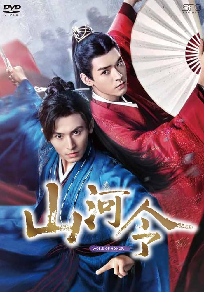 Amazon.co.jp: 山河令 DVD-BOX1 : チャン・ジャーハン, ゴン・ジュン