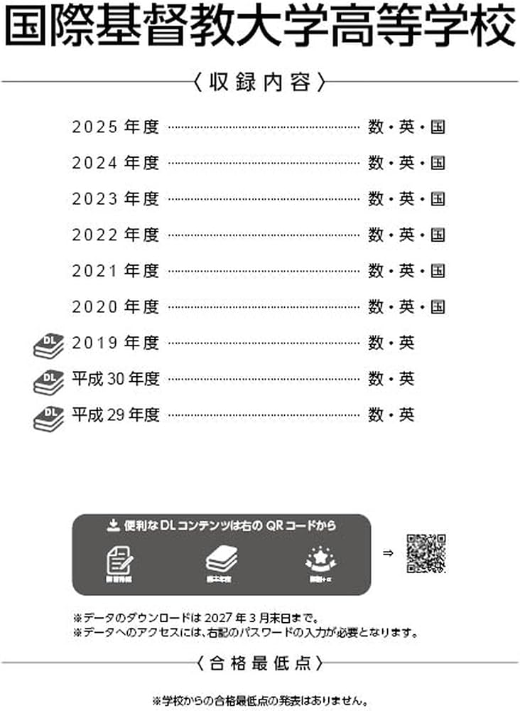 最新版 ＞ 国際基督教大学高等学校 2026年度版 【 過去問 6+3年分