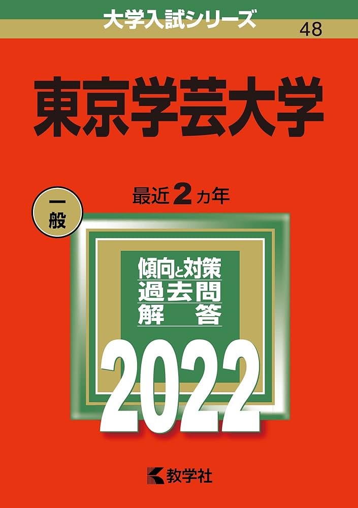 東京学芸大学 (2022年版大学入試シリーズ) | 教学社編集部 |本 | 通販