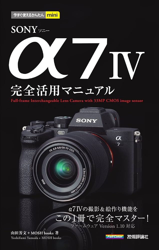 今すぐ使えるかんたんmini SONY α7 IV 完全活用マニュアル | 山田 芳文