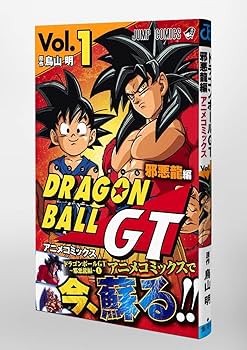 Amazon.co.jp: ドラゴンボールGT アニメコミックス 邪悪龍編 1