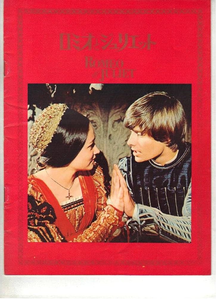 Amazon.co.jp: 映画パンフレット 「ロミオとジュリエット」 出演