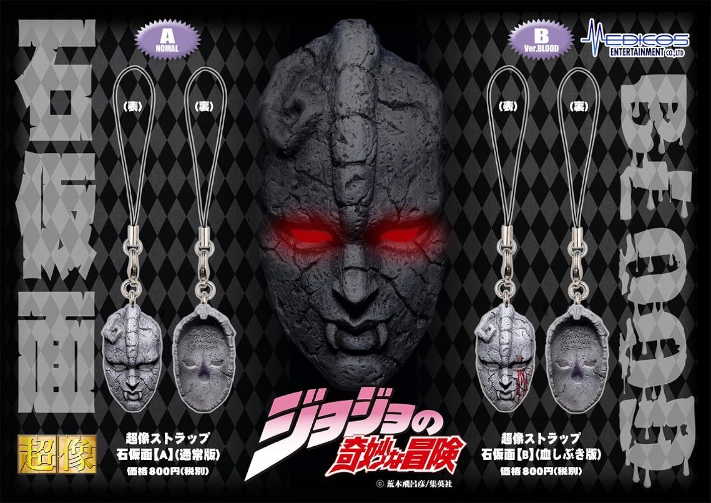 Amazon.co.jp: 超像ストラップ「ジョジョの奇妙な冒険」 石仮面 (荒木