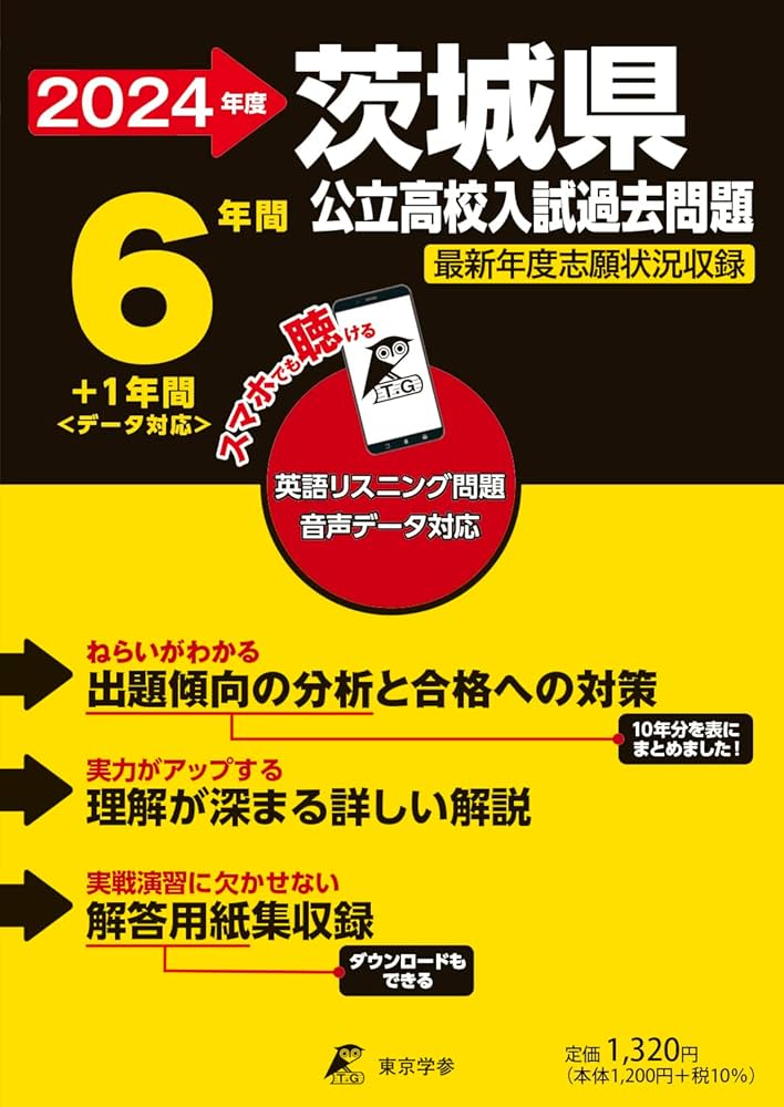 茨城県公立高校 2024年度 英語音声ダウンロード付き【過去問6+1年分