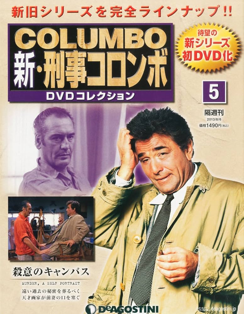 Amazon.co.jp: 新刑事コロンボDVDコレクション 5号 (殺意のキャンバス