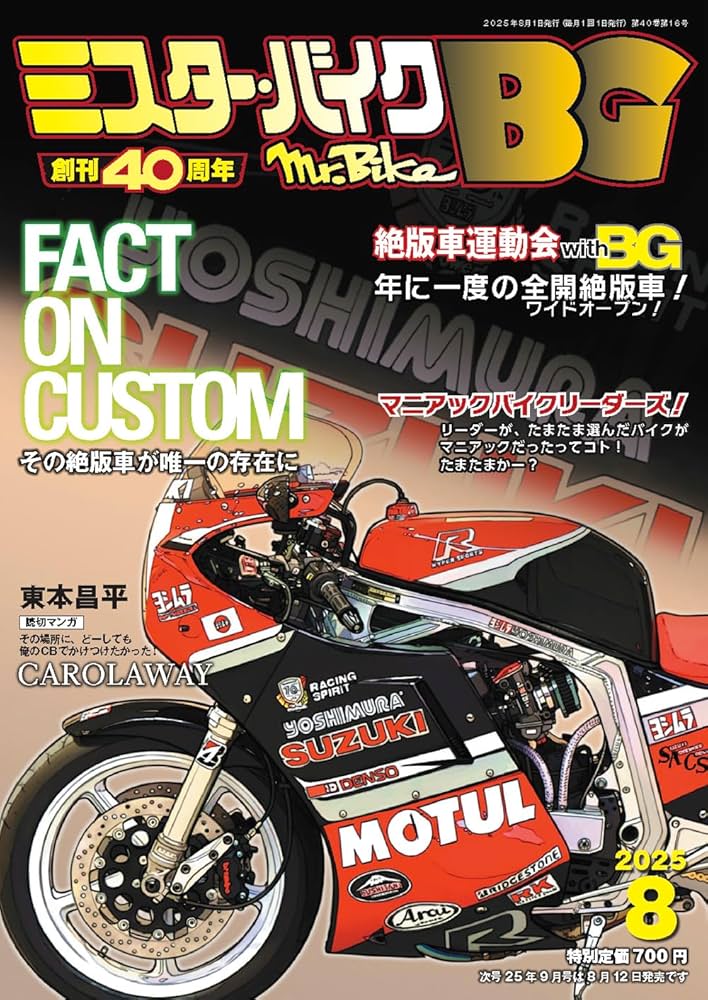 ミスター・バイクBG 2025年8月号 | ミスター・バイクBG編集部 |本