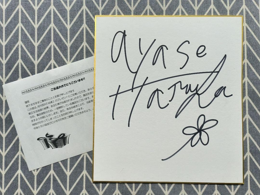 Amazon.co.jp: 綾瀬はるか 直筆サイン入り色紙 当選書付き : 文房具