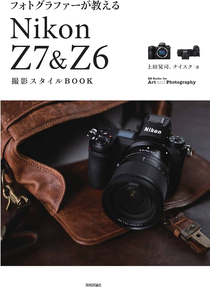 フォトグラファーが教える Nikon Z7 & Z6 撮影スタイルBOOK (Books for