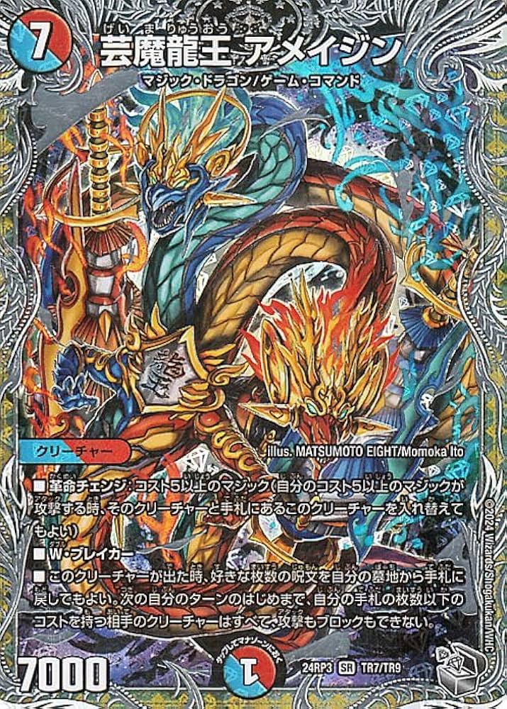 Amazon.co.jp: デュエルマスターズ 王道篇 芸魔龍王 アメイジン(銀