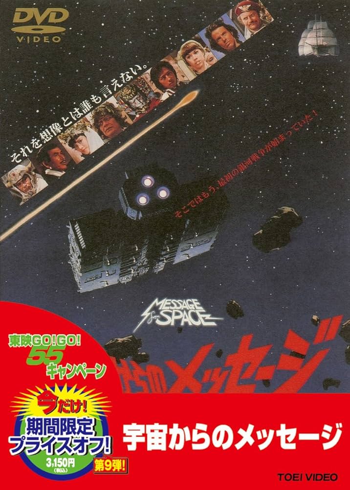 Amazon.co.jp: 宇宙からのメッセージ【DVD】 : 真田広之, 千葉真一