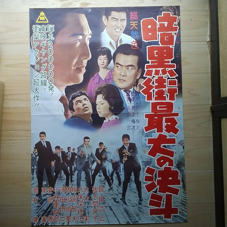 Amazon.co.jp: 映画ポスター 暗黒街最大の決斗 鶴田浩二 高倉健 佐久間