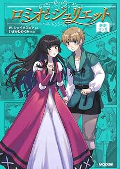 Amazon.co.jp: ロミオとジュリエット : W.シェークスピア, いさかわ