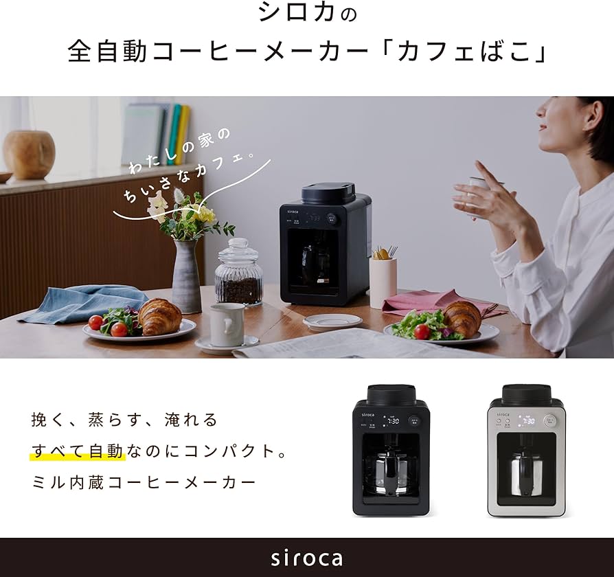 Amazon | シロカ 全自動コーヒーメーカーカフェばこ SC-A372