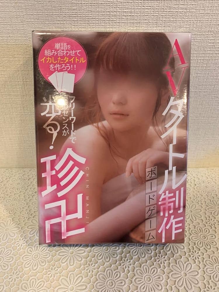 Amazon.co.jp: AVタイトル制作ボードゲーム珍卍 : おもちゃ