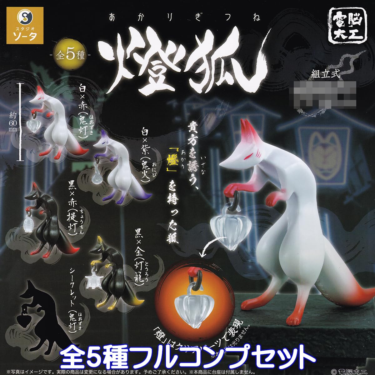 Amazon | 電脳大工 燈狐 SO-TA 【シークレット付き全5種フルコンプ