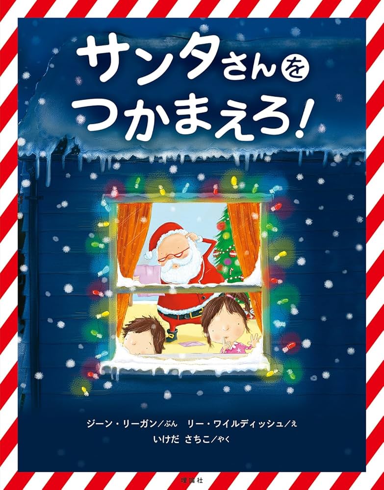 Amazon.co.jp: サンタさんをつかまえろ! : ジーン・リーガン, リー