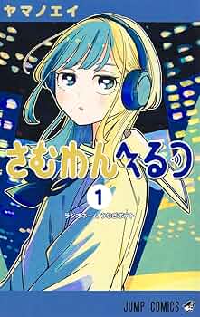 さむわんへるつ 1 (ジャンプコミックス) | ヤマノ エイ |本 | 通販