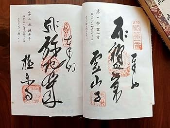 Amazon.co.jp: 四国八十八か所満願 納経帳 御朱印帳 高野山奥の院も