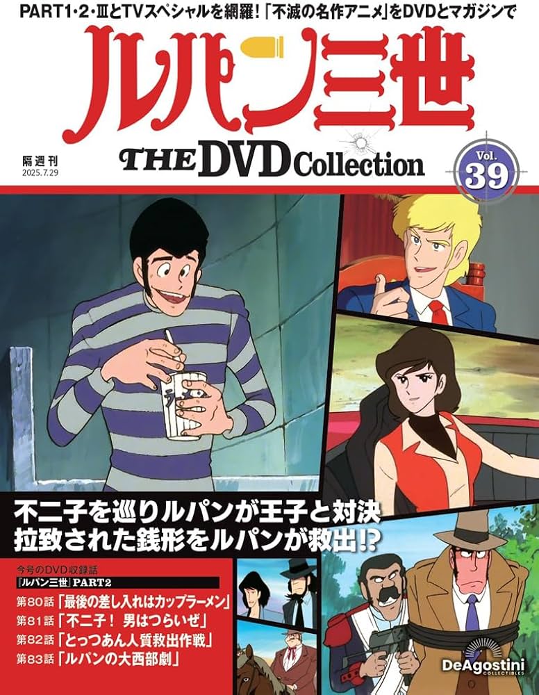 ルパン三世 THE DVDコレクション 第39号(ルパン三世 PART2 第80話～第