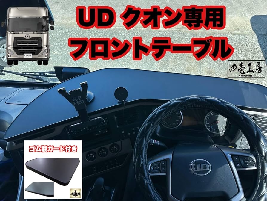 Amazon.co.jp: UD クオン 専用設計 フロント テーブル A type ゴム製