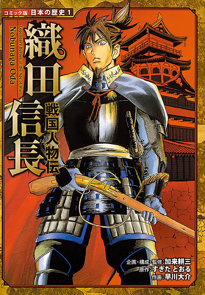 Amazon.co.jp: 戦国人物伝 織田信長 (日本の歴史 コミック版 1 戦国