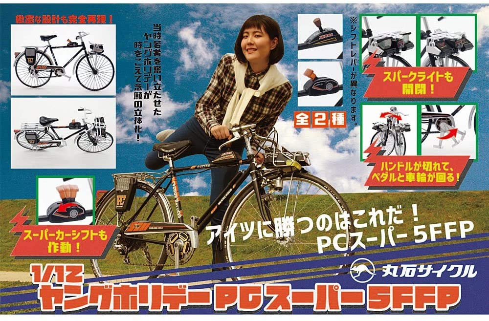 Amazon | 1/12 丸石サイクル ヤングホリデーPCスーパー5FFP 全2種