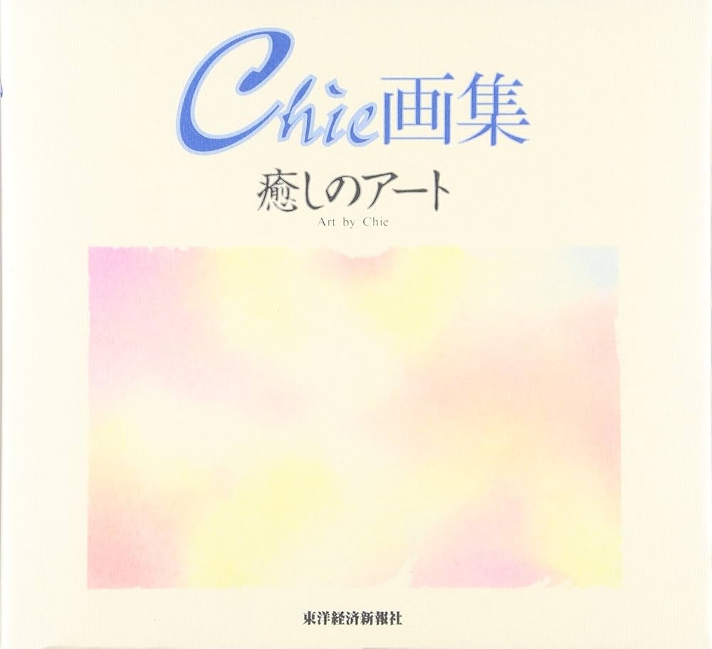癒しのアート―Chie画集 | Chie |本 | 通販 | Amazon