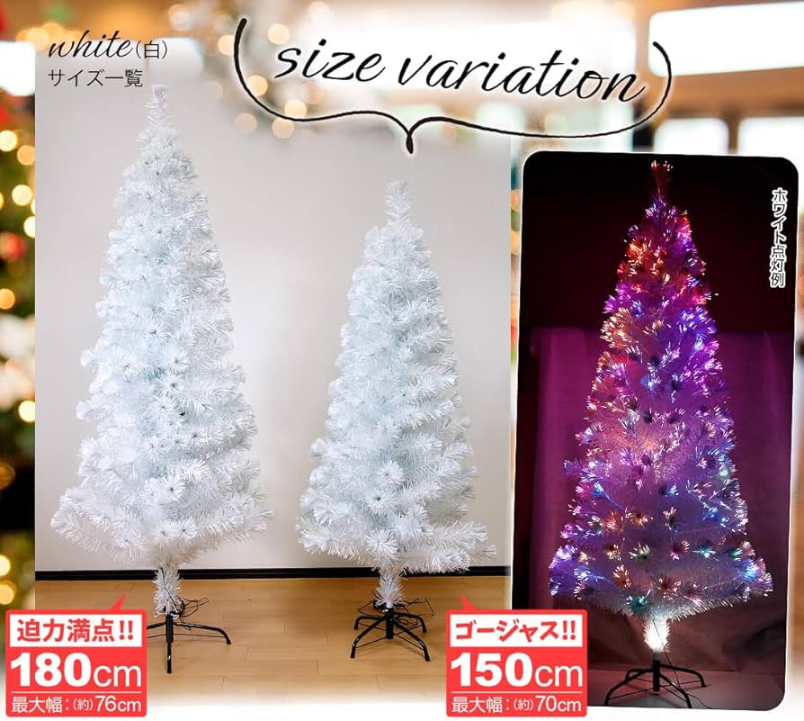 Amazon | クリスマスツリー ファイバーツリー 180cm ホワイト 白 RGB