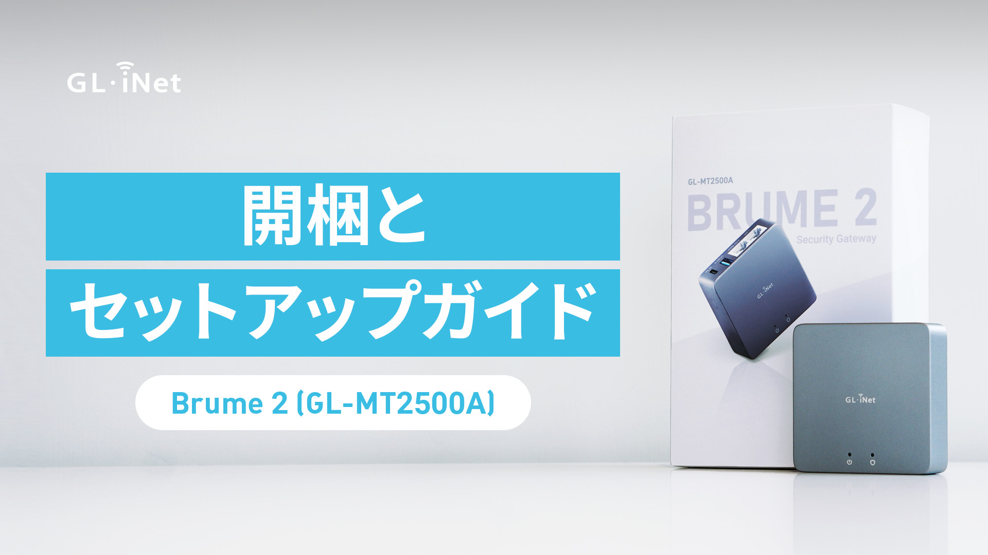Amazon.co.jp: GL.iNet MT2500A (Brume 2) VPNセキュリティ