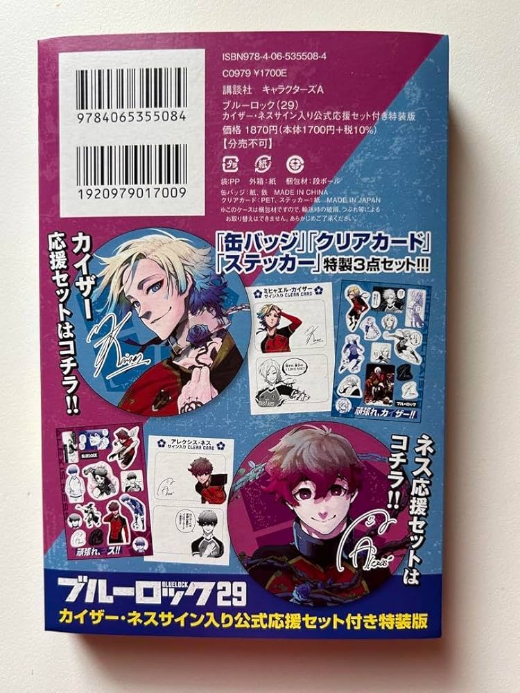 Amazon.co.jp: ブルーロック 29巻 特装版 応援セット カイザー ネス