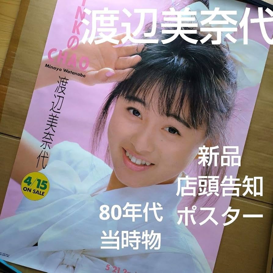 Amazon.co.jp: 渡辺美奈代／PINKのCHAO 店頭告知ポスター 80年代当時物