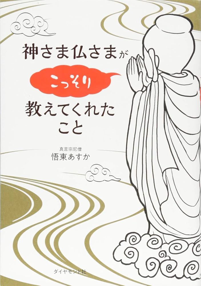 神さま仏さまがこっそり教えてくれたこと | 悟東 あすか |本 | 通販