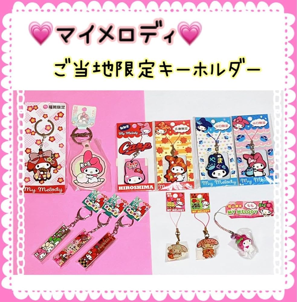 Amazon.co.jp: サン リオ マイメロディ ご当地限定キーホルダー 福岡