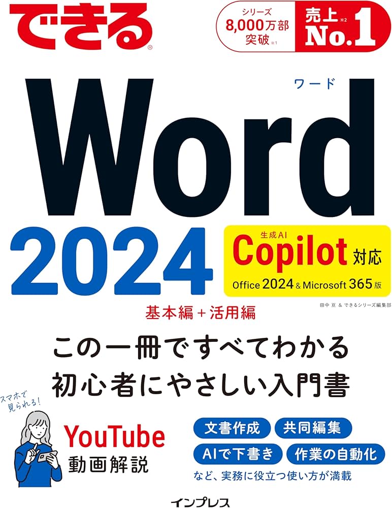 無料電子版付き)できるWord 2024 Copilot対応 Office 2024&Microsoft