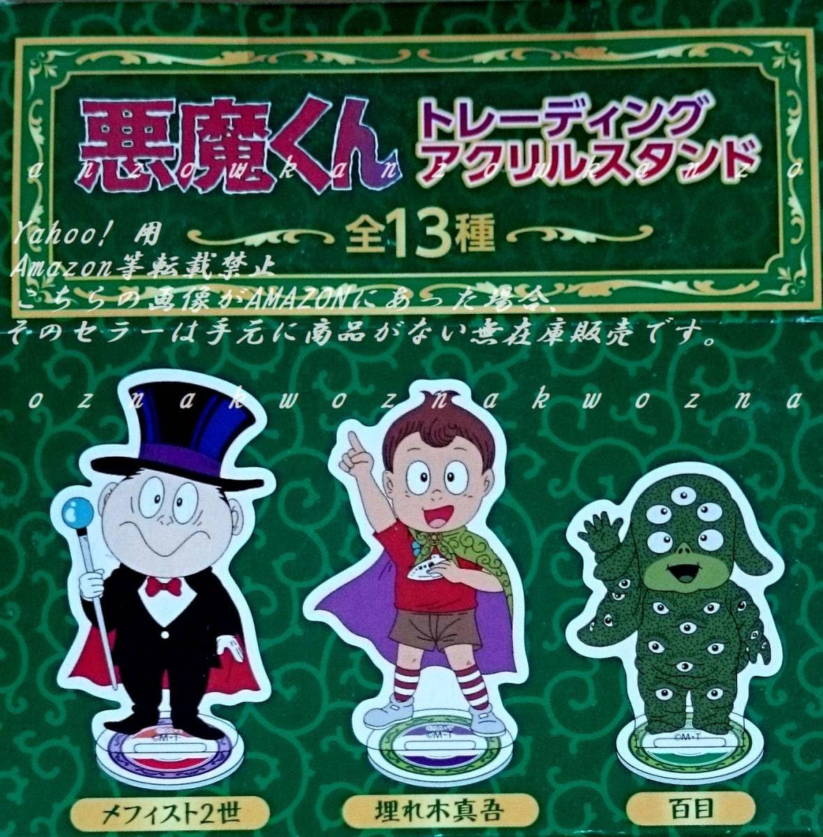 Amazon.co.jp: 悪魔くん トレーディングアクリルスタンド 全13種 水木