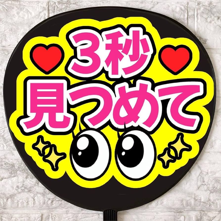 Amazon.co.jp: うちわ文字 ファンサうちわ 3秒見つめて : おもちゃ