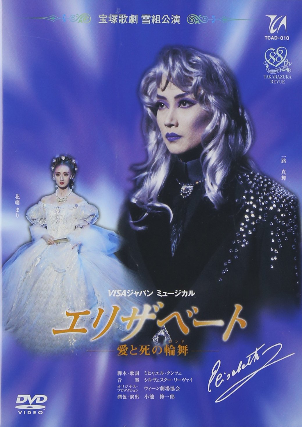 Amazon.co.jp: 『エリザベート』('96年雪組) [DVD] : 宝塚歌劇団: DVD