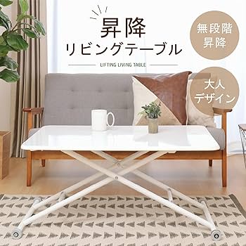 Amazon｜不二貿易 昇降式テーブル センターテーブル 幅90~109.5×奥行60